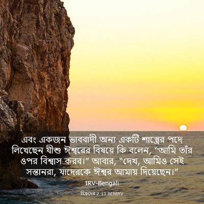 Picture 03 - হিব্রুদের 2:13 BENIRV - এবং একজন ভাববাদী - Bible Verse Picture