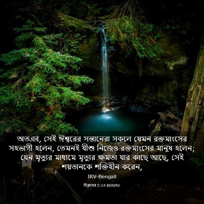 Picture 03 - হিব্রুদের 2:14 BENIRV - অতএব, সেই ঈশ্বরের - Bible Verse Picture