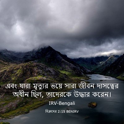 Picture 03 - হিব্রুদের 2:15 BENIRV - এবং যারা মৃত্যুর - Bible Verse Picture