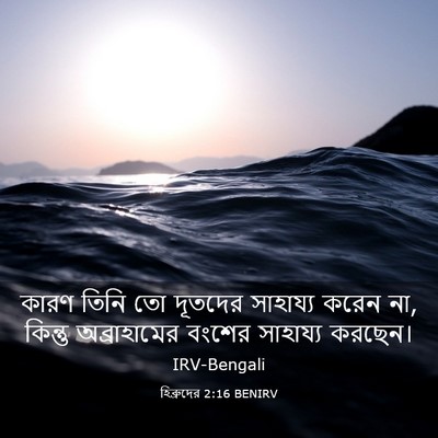 Picture 03 - হিব্রুদের 2:16 BENIRV - কারণ তিনি তো - Bible Verse Picture