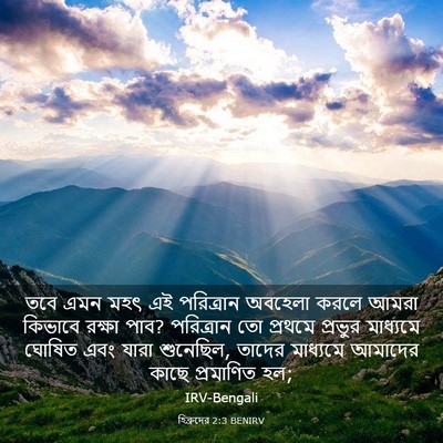 Picture 03 - হিব্রুদের 2:3 BENIRV - তবে এমন মহৎ এই - Bible Verse Picture