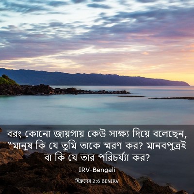 Picture 03 - হিব্রুদের 2:6 BENIRV - বরং কোনো জায়গায় - Bible Verse Picture