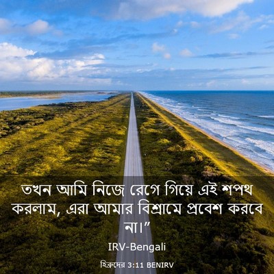 Picture 03 - হিব্রুদের 3:11 BENIRV - তখন আমি নিজে রেগে - Bible Verse Picture
