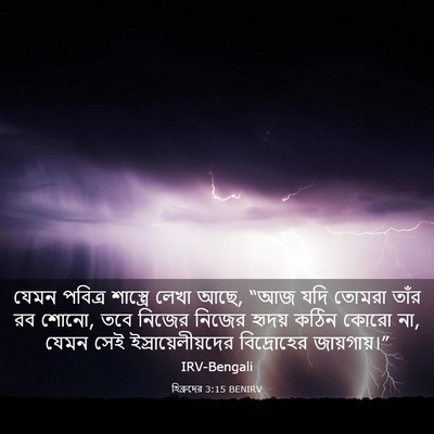 Picture 03 - হিব্রুদের 3:15 BENIRV - যেমন পবিত্র - Bible Verse Picture