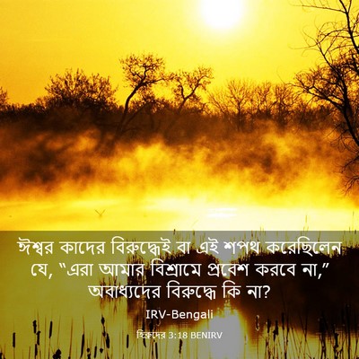 Picture 03 - হিব্রুদের 3:18 BENIRV - ঈশ্বর কাদের - Bible Verse Picture