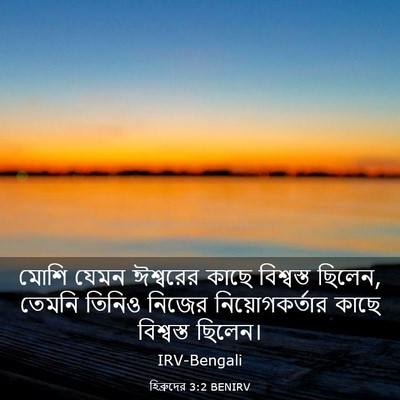 Picture 03 - হিব্রুদের 3:2 BENIRV - মোশি যেমন ঈশ্বরের - Bible Verse Picture