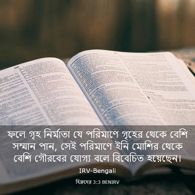 Picture 03 - হিব্রুদের 3:3 BENIRV - ফলে গৃহ নির্মাতা - Bible Verse Picture
