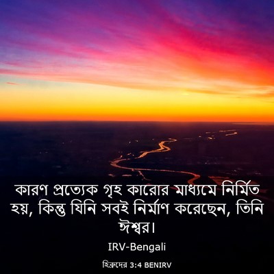 Picture 03 - হিব্রুদের 3:4 BENIRV - কারণ প্রত্যেক গৃহ - Bible Verse Picture