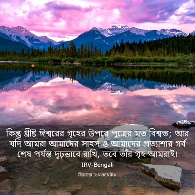 Picture 03 - হিব্রুদের 3:6 BENIRV - কিন্তু খ্রীষ্ট - Bible Verse Picture