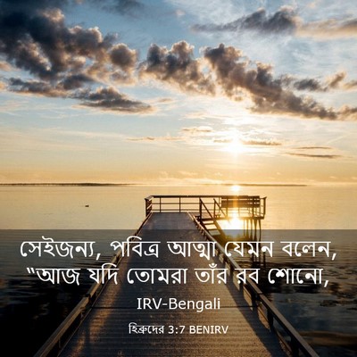 Picture 03 - হিব্রুদের 3:7 BENIRV - সেইজন্য, পবিত্র - Bible Verse Picture