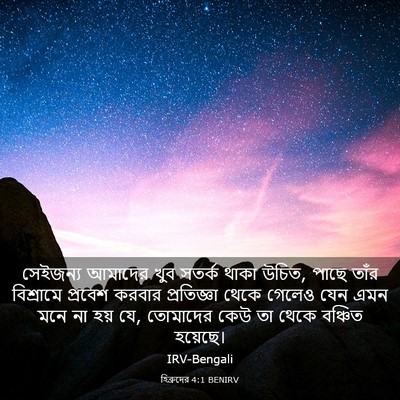 Picture 03 - হিব্রুদের 4:1 BENIRV - সেইজন্য আমাদের - Bible Verse Picture