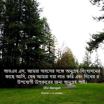 Picture 03 - হিব্রুদের 4:16 BENIRV - অতএব এস, আমরা - Bible Verse Picture