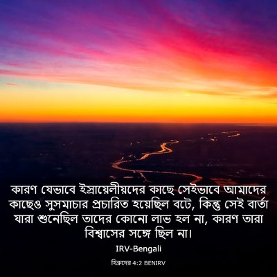 Picture 03 - হিব্রুদের 4:2 BENIRV - কারণ যেভাবে - Bible Verse Picture