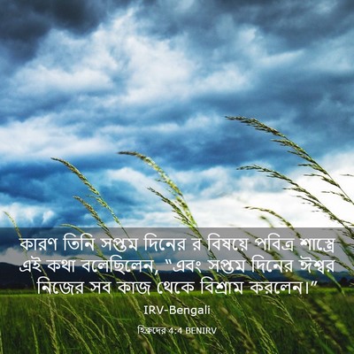 Picture 03 - হিব্রুদের 4:4 BENIRV - কারণ তিনি সপ্তম - Bible Verse Picture