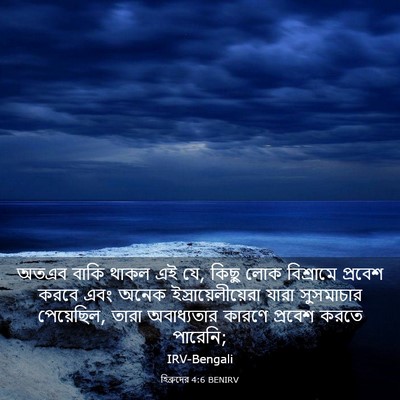 Picture 03 - হিব্রুদের 4:6 BENIRV - অতএব বাকি থাকল এই - Bible Verse Picture