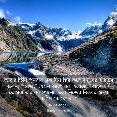 Picture 03 - হিব্রুদের 4:7 BENIRV - আবার তিনি পুনরায় - Bible Verse Picture