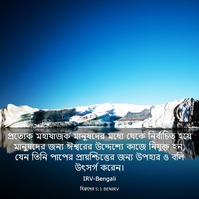Picture 03 - হিব্রুদের 5:1 BENIRV - প্রত্যেক মহাযাজক - Bible Verse Picture