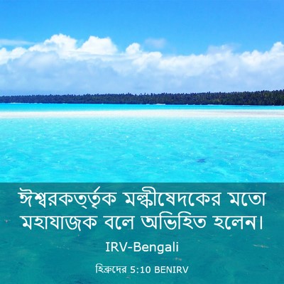 Picture 03 - হিব্রুদের 5:10 BENIRV - ঈশ্বরকর্ত্তৃক - Bible Verse Picture