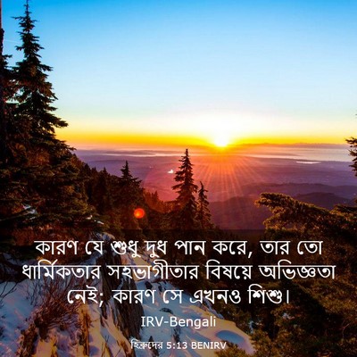 Picture 03 - হিব্রুদের 5:13 BENIRV - কারণ যে শুধু দুধ - Bible Verse Picture