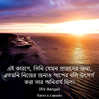 Picture 03 - হিব্রুদের 5:3 BENIRV - এই কারণে, তিনি যেমন - Bible Verse Picture