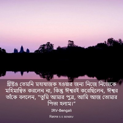 Picture 03 - হিব্রুদের 5:5 BENIRV - খ্রীষ্টও তেমনি - Bible Verse Picture