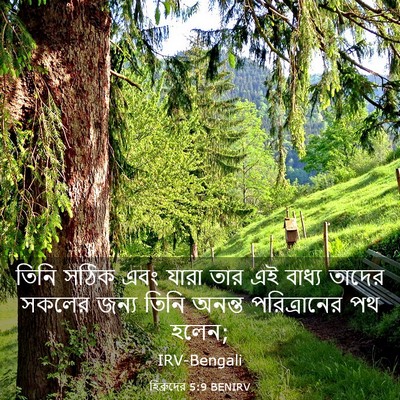 Picture 03 - হিব্রুদের 5:9 BENIRV - তিনি সঠিক এবং যারা - Bible Verse Picture
