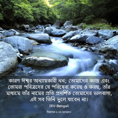 Picture 03 - হিব্রুদের 6:10 BENIRV - কারণ ঈশ্বর - Bible Verse Picture
