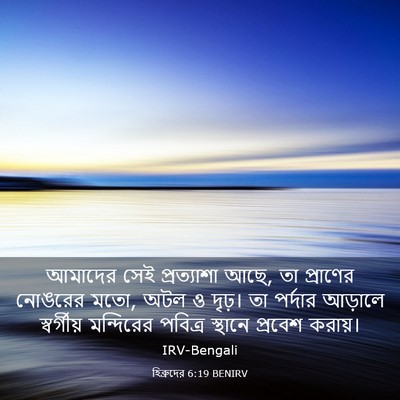 Picture 03 - হিব্রুদের 6:19 BENIRV - আমাদের সেই - Bible Verse Picture