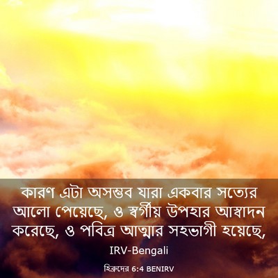 Picture 03 - হিব্রুদের 6:4 BENIRV - কারণ এটা অসম্ভব - Bible Verse Picture