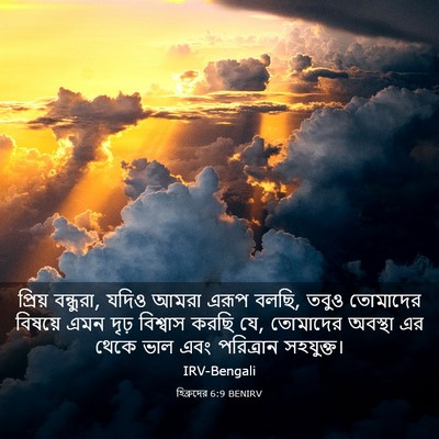Picture 03 - হিব্রুদের 6:9 BENIRV - প্রিয় বন্ধুরা, - Bible Verse Picture