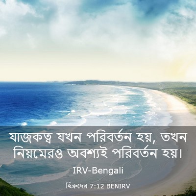 Picture 03 - হিব্রুদের 7:12 BENIRV - যাজকত্ব যখন - Bible Verse Picture