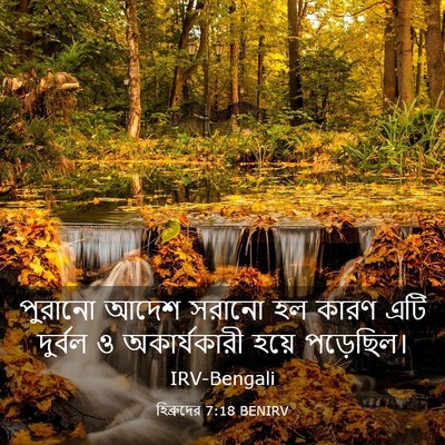 Picture 03 - হিব্রুদের 7:18 BENIRV - পুরানো আদেশ সরানো - Bible Verse Picture