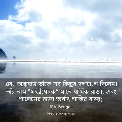 Picture 03 - হিব্রুদের 7:2 BENIRV - এবং অব্রাহাম - Bible Verse Picture