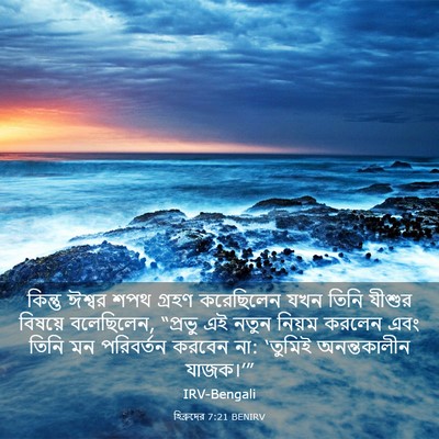 Picture 03 - হিব্রুদের 7:21 BENIRV - কিন্তু ঈশ্বর শপথ - Bible Verse Picture