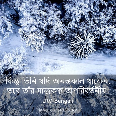 Picture 03 - হিব্রুদের 7:24 BENIRV - কিন্তু তিনি যদি - Bible Verse Picture