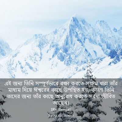 Picture 03 - হিব্রুদের 7:25 BENIRV - এই জন্য তিনি - Bible Verse Picture