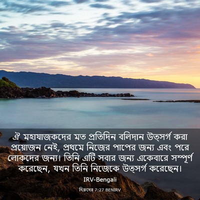 Picture 03 - হিব্রুদের 7:27 BENIRV - ঐ মহাযাজকদের মত - Bible Verse Picture