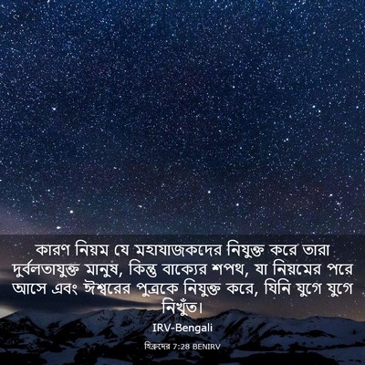Picture 03 - হিব্রুদের 7:28 BENIRV - কারণ নিয়ম যে - Bible Verse Picture