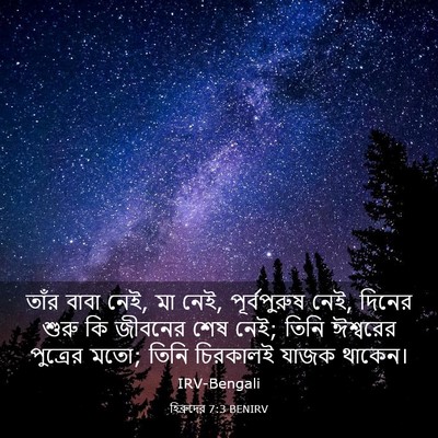 Picture 03 - হিব্রুদের 7:3 BENIRV - তাঁর বাবা নেই, মা - Bible Verse Picture