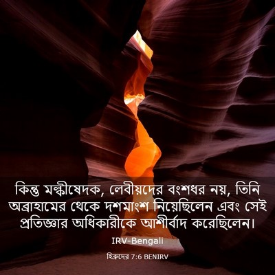 Picture 03 - হিব্রুদের 7:6 BENIRV - কিন্তু মল্কীষেদক, - Bible Verse Picture