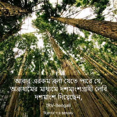 Picture 03 - হিব্রুদের 7:9 BENIRV - আবার এরকম বলা যেতে - Bible Verse Picture