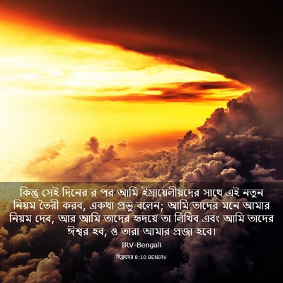 Picture 03 - হিব্রুদের 8:10 BENIRV - কিন্তু সেই দিনের র - Bible Verse Picture