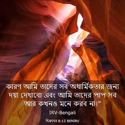 Picture 03 - হিব্রুদের 8:12 BENIRV - কারণ আমি তাদের সব - Bible Verse Picture