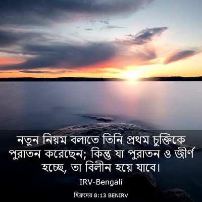 Picture 03 - হিব্রুদের 8:13 BENIRV - নতুন নিয়ম বলাতে - Bible Verse Picture