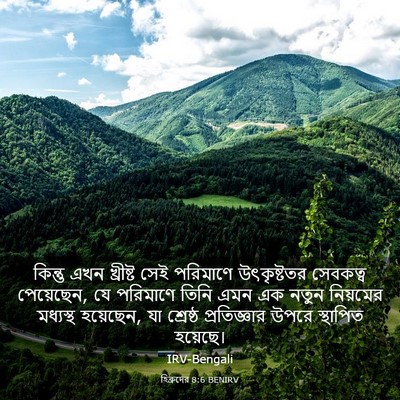 Picture 03 - হিব্রুদের 8:6 BENIRV - কিন্তু এখন - Bible Verse Picture