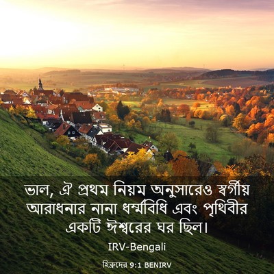 Picture 03 - হিব্রুদের 9:1 BENIRV - ভাল, ঐ প্রথম নিয়ম - Bible Verse Picture