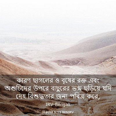 Picture 03 - হিব্রুদের 9:13 BENIRV - কারণ ছাগলের ও - Bible Verse Picture