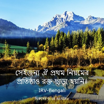 Picture 03 - হিব্রুদের 9:18 BENIRV - সেইজন্য ঐ প্রথম - Bible Verse Picture