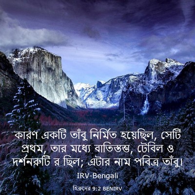 Picture 03 - হিব্রুদের 9:2 BENIRV - কারণ একটি তাঁবু - Bible Verse Picture