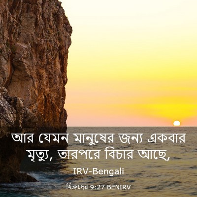 Picture 03 - হিব্রুদের 9:27 BENIRV - আর যেমন মানুষের - Bible Verse Picture